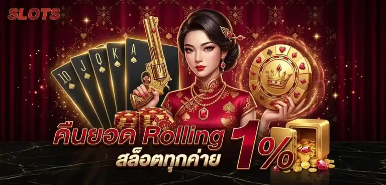 แจกเครดิตฟรี 30 โปรโมชั่น คืนยอด rolling สล็อต