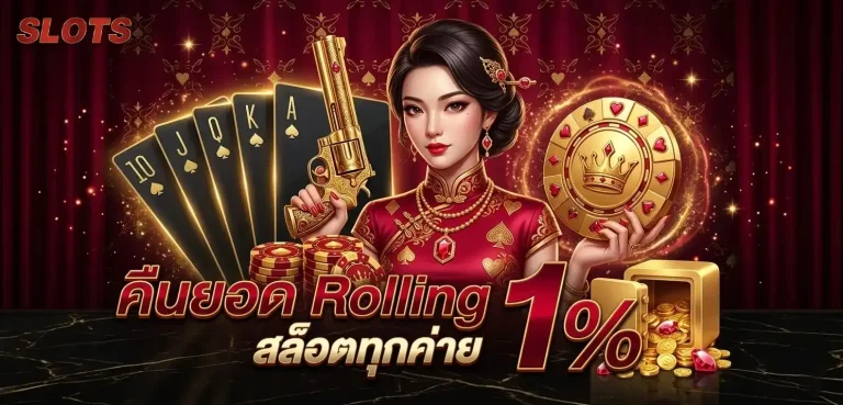 แจกเครดิตฟรี 30 โปรโมชั่น คืนยอด rolling สล็อต