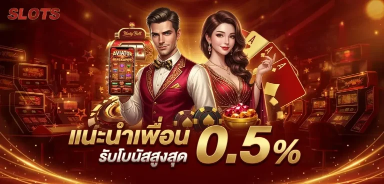 แจกเครดิตฟรี 30 โปรโมชั่น แนะนำเพื่อน